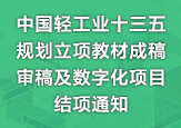 关于开展中国轻工业”十三五”规划立项教材成稿审稿及数字化项目结项的通知