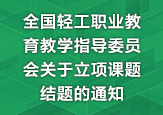 全国轻工职业教育教学指导委员会关于立项课题结题的通知